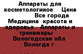 Аппараты для косметологииое  › Цена ­ 36 000 - Все города Медицина, красота и здоровье » Аппараты и тренажеры   . Вологодская обл.,Вологда г.